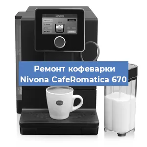 Ремонт капучинатора на кофемашине Nivona CafeRomatica 670 в Тюмени